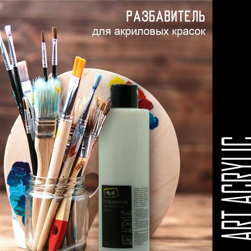 Разбавитель для акриловых красок Art Acrylic разбавитель для акриловых красок vesta pro 1 л