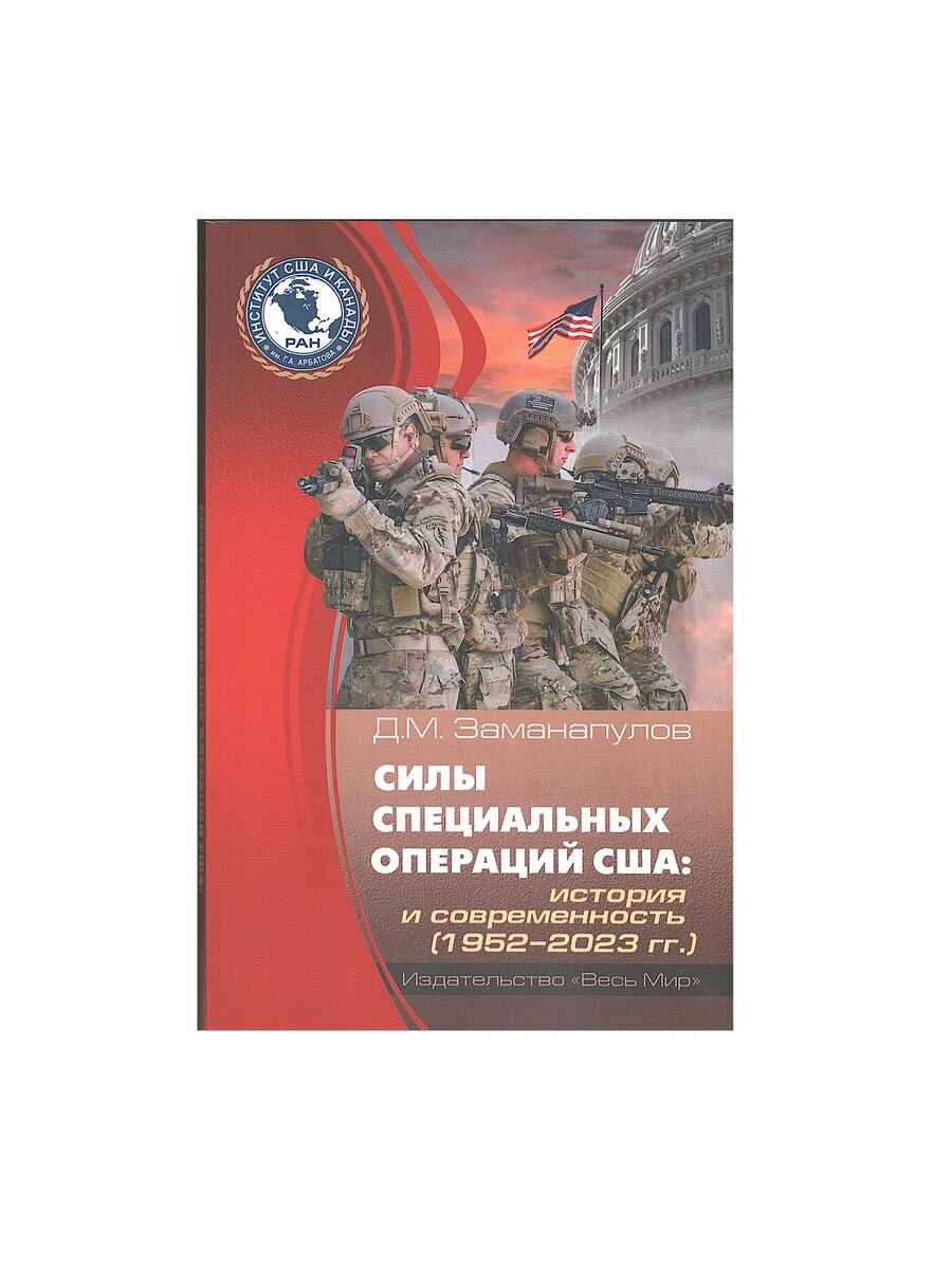 Силы специальных операций США. История и современность. 1952-2023 гг. - фото №1