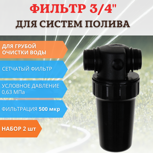 Садовый фильтр грубой очистки воды для систем полива ФОВ-500 сетчатый, 2 шт
