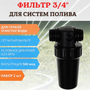 Исток Садовый фильтр грубой очистки воды для систем полива ФОВ-500 сетчатый, 2 шт
