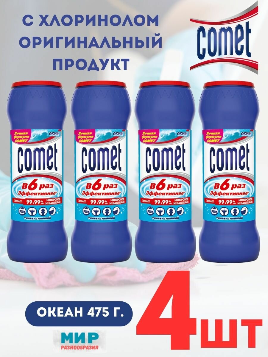 Чистящее средство 475 г, COMET (Комет) "Океан" (4 штуки), порошок, дезинфицирующий