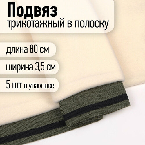 Подвяз трикотажный полиэстер арт. TBY.73077 цв. олива с черной полосой, 3,5х80см уп.5шт