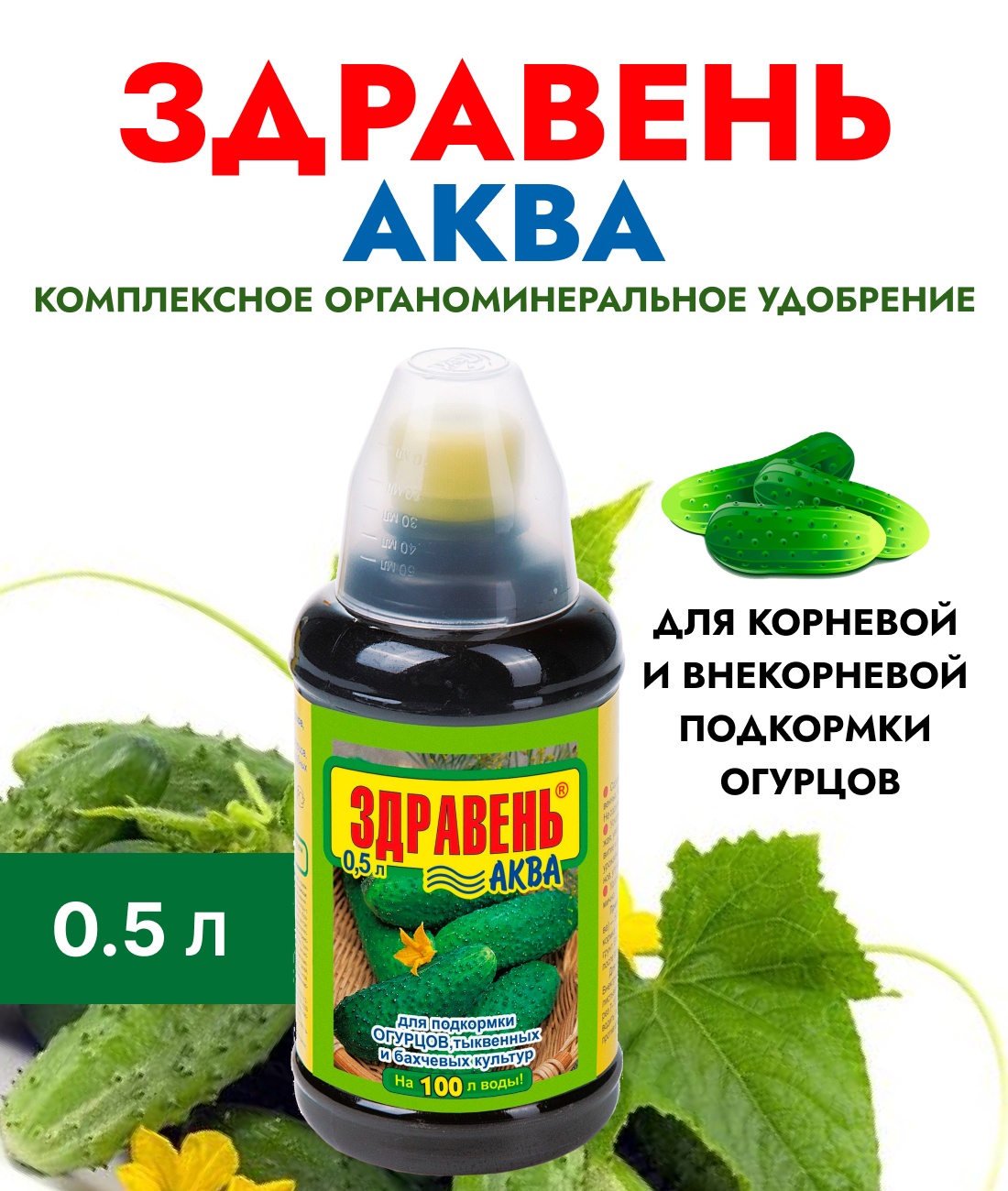 Удобрение "Здравень аква" для огурцов, тыквенных, бахчевых 0,5л