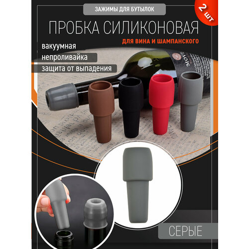 фото Силиконовая пробка для винных бутылок с защитой от выпадения / непроливайка / пробка для вина, 2 шт, серые ollena