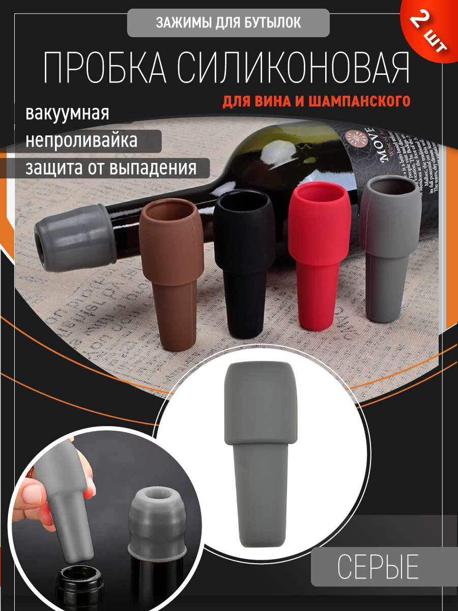 Силиконовая пробка для винных бутылок с защитой от выпадения / Непроливайка / Пробка для вина, 2 шт, серые