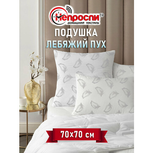 Подушка Непроспи Лебяжий пух 70х70 для сна Подушка с гипоаллергенным наполнителем 725₽