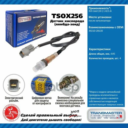 Датчик Кисл. Для А/М Kia Ceed (10-) 1.4I/1.6I После Кат. TRANSMASTER UNIVERSAL арт. TSOX256