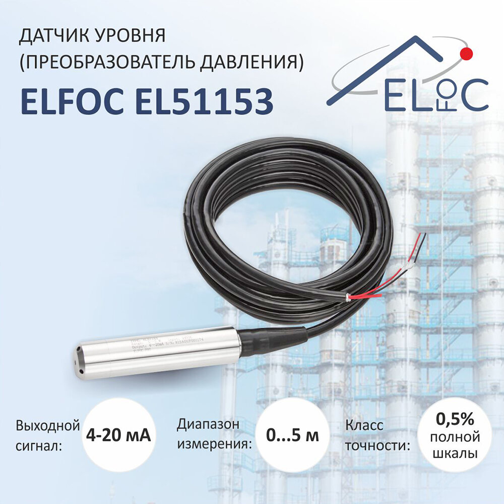 Датчик (преобразователь давления) уровня EL51153 (4-20мА 0-5м 304SST) IP68