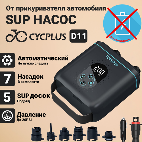 Насос Cycplus для САП борда D11 SUP Pump от автоприкуривателя 7490₽