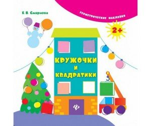 Кружочки и квадратики (Смирнова Екатерина Васильевна) - фото №8