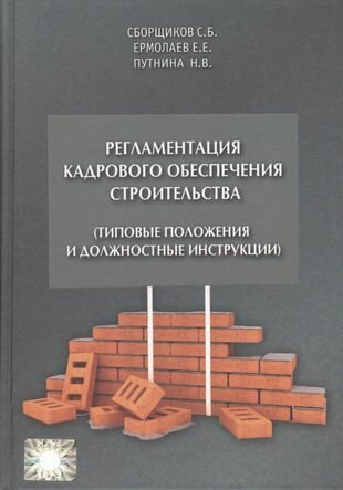 Регламентация кадрового обеспечения строительства - фото №1