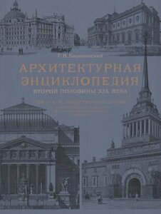 Архитектурная энциклопедия второй половины XIX века. Том II (А-В). Общественные здания: А - просветительные учреждения, В - ограны государственного управления