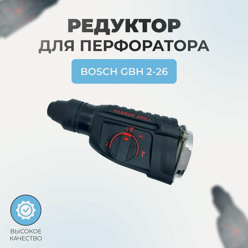Изображение товара Редуктор перфоратора в сборе для BOSCH GBH2-26