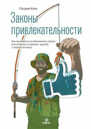 Законы привлекательности. Как произвести незабываемое первое впечатление и завязать дружбу - фото №1