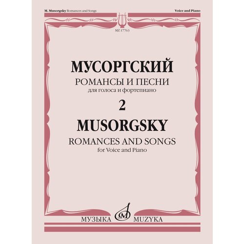 17763МИ Мусоргский М. Романсы и песни. Для голоса и фортепиано. Т. 2, издательство Музыка александр блок полное собрание сочинение в 8 томах