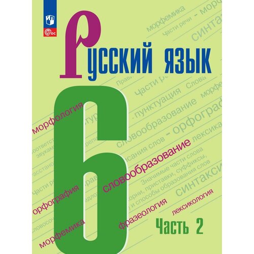 Русский язык. 6 класс. Учебник. В 2 частях. Часть 2 учебник фгос русский язык 2021 2 класс часть 2 нечаева н в