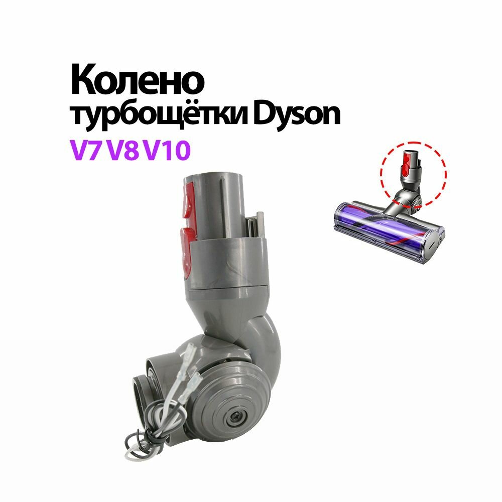 Колено турбощетки пылесоса Dyson V7 V8 V10 (SV10, SV11, SV12). Шарнир для щетки Motorhead, поворотный механизм с колесами.