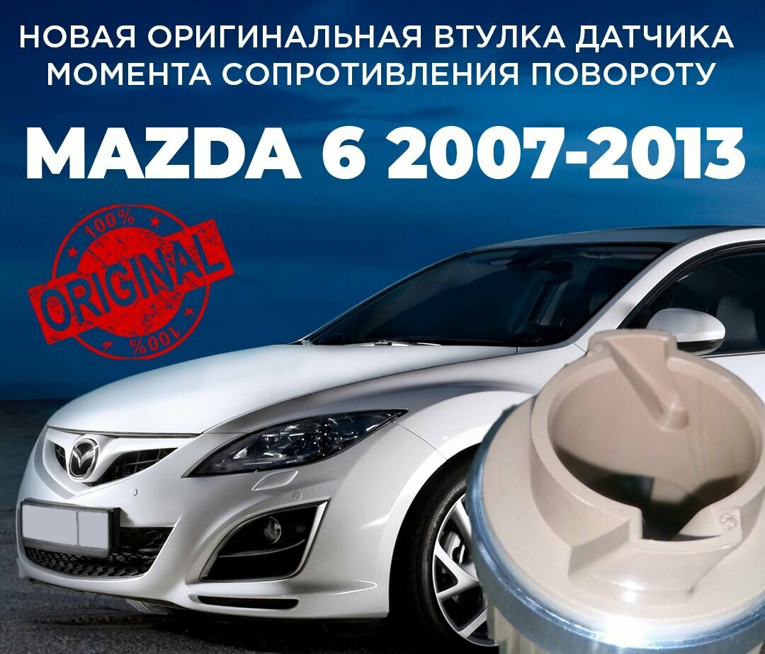 Новая оригинальная втулка датчика момента сопротивления повороту Mazda 6 GH 2007-2013