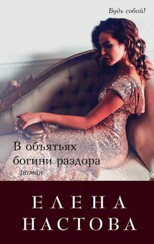 В объятьях богини раздора (Елена Настова) - фото №1