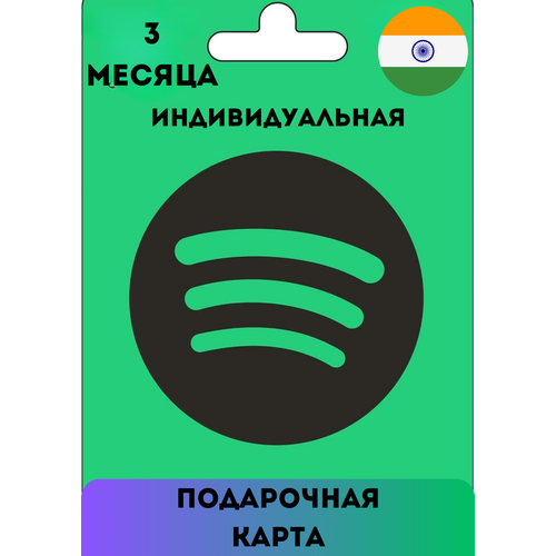 Индивидуальная подписка Spotify Premium Индия 3 месяца/ Продление подписки, Цифровой код