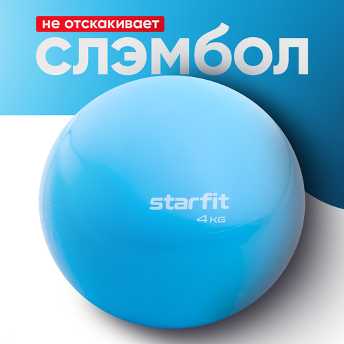 Медбол STARFIT Core GB-703 4 кг, синий пастель медбол 4 кг синий stecter