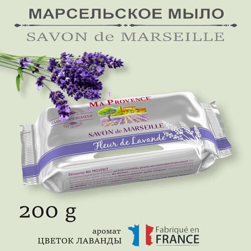 Мыло Марсельское Лаванда 200г натуральное Франция 668₽