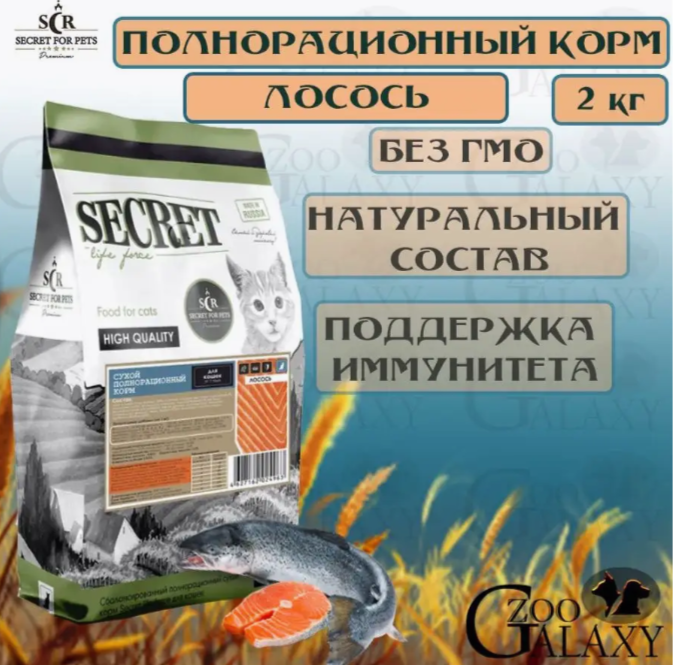 SECRET FOR PETS Корм сухой для взрослых кошек с лососем, 2 кг