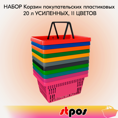 Изображение товара Набор Корзин покупательских пластиковых ROCK с 2 черными ручками 20 л, усиленных,11 цветов