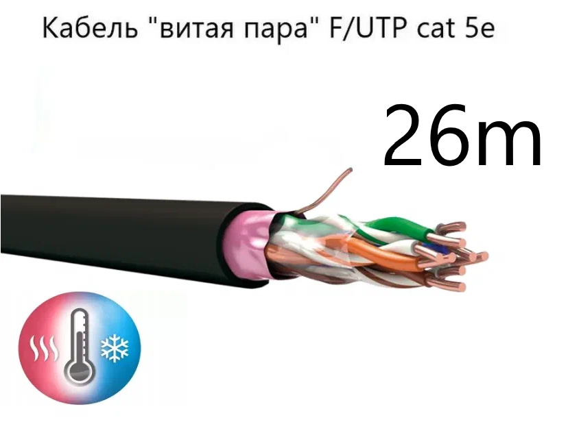 фото Кабель "витая пара" F/UTP cat 5e ZH нг(A)-HF 4*2*0.52, экранированный, медный, уличный, СПКБ Техно, 26 метров