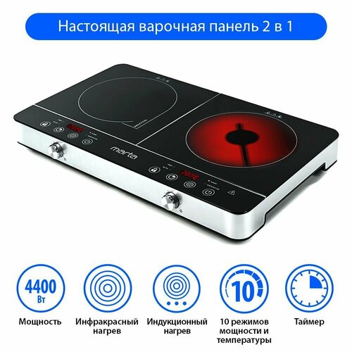Индукционная плитка MARTA MT-4213 настольная 2 конфорки 10 режимов таймер 4400 Вт черный жемчуг 2387900₽