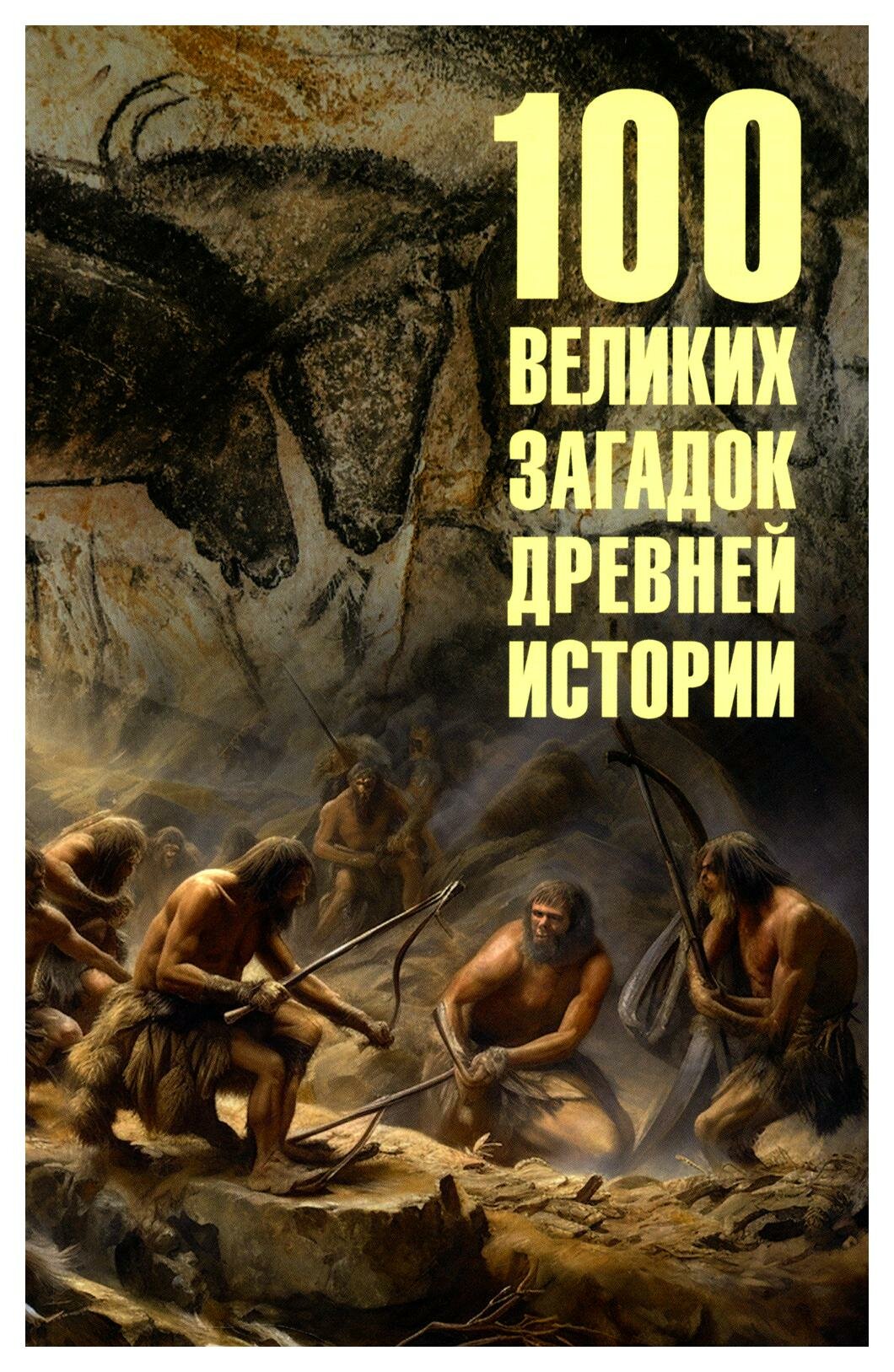 Сто великих загадок древней истории Книга Низовский АЮ 12+