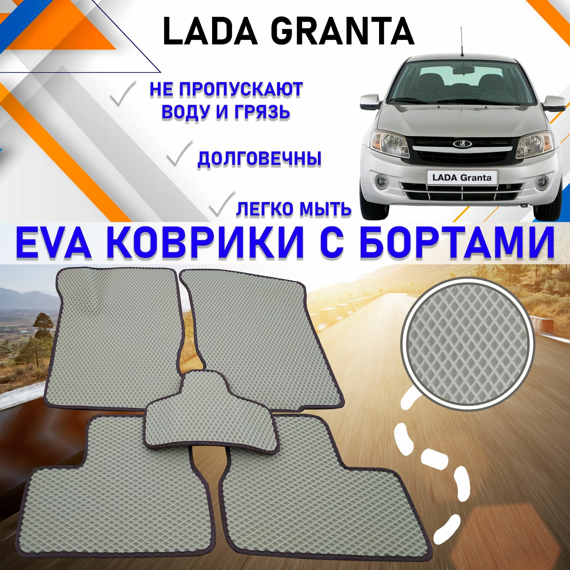 Автомобильные коврики в салон машины с бортами ЕVA EVO ЭВО ЭВА Lada Granta Лада Гранта, резиновый настил для защиты салона авто от грязи и воды