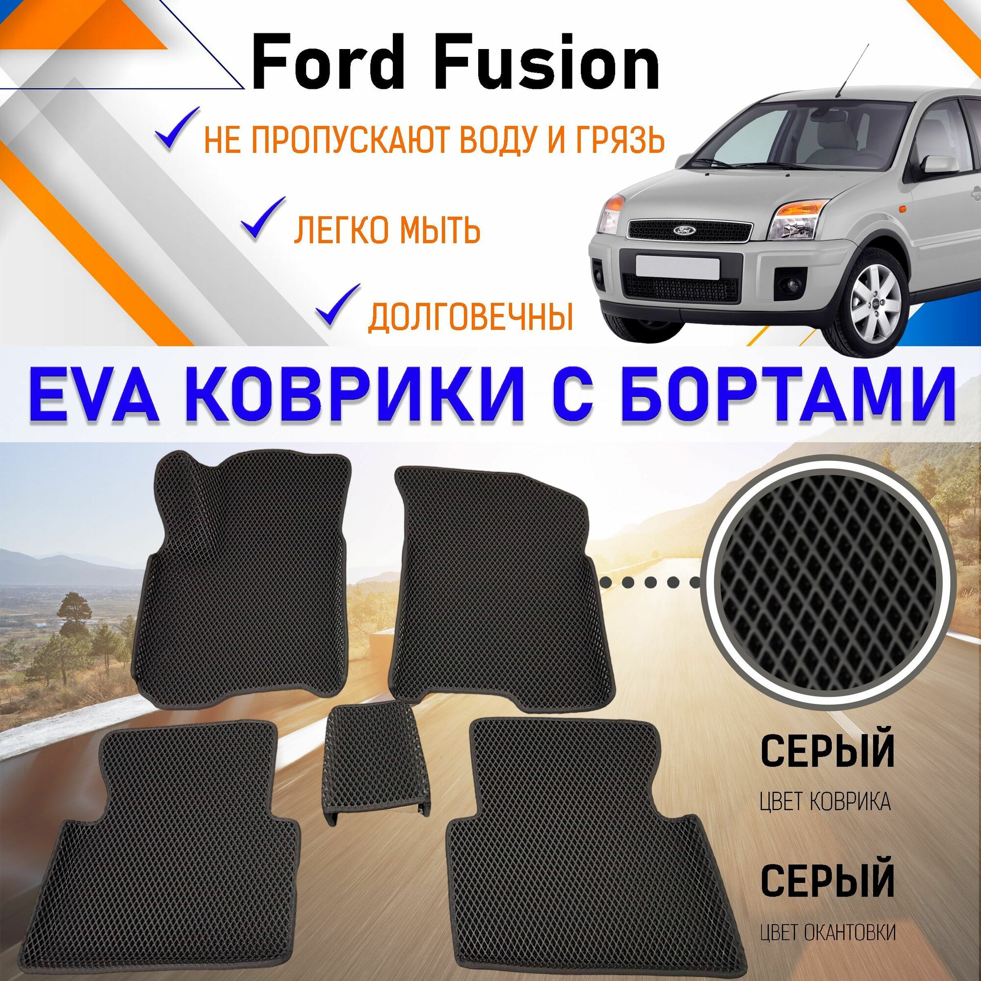 Автомобильные коврики ЕVA, EVO, ЭВО, ЭВА, ЕВА, ЕВО с бортами в салон машины Ford Fusion Форд Фьюжн, резиновый настил для защиты салона авто от грязи и воды