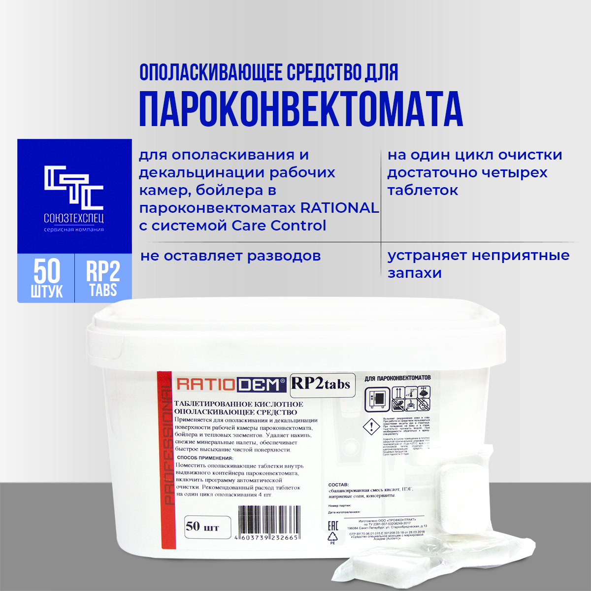 Кислотные ополаскивающие таблетки для пароконвектоматов RatioDem RP2 tabs, 50 штук