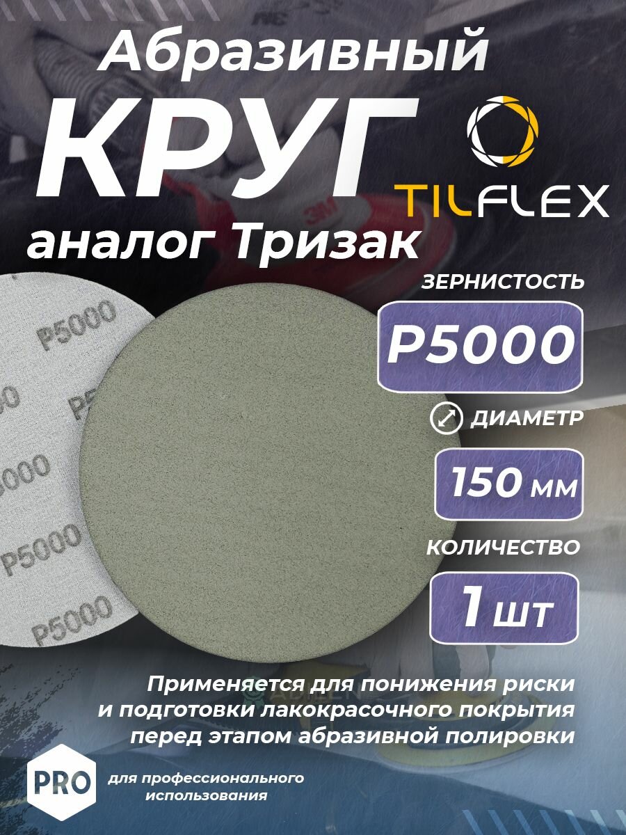 Круг абразивный тризак TILFLEX 150 мм P5000 (1 шт)
