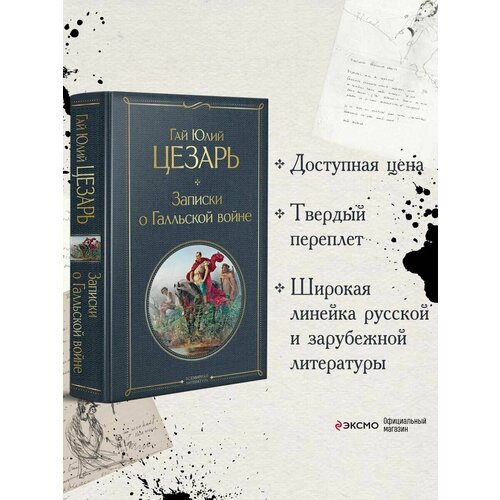 Записки о Галльской войне хара даван э чингисхан как полководец и его наследие