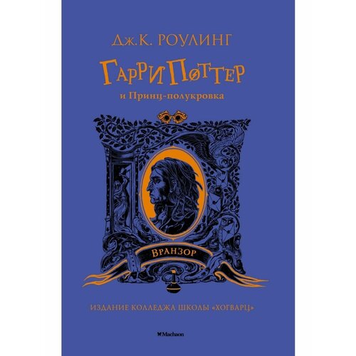 Гарри Поттер и Принц-полукровка (Вранзор художественные книги махаон гарри поттер и принц полукровка