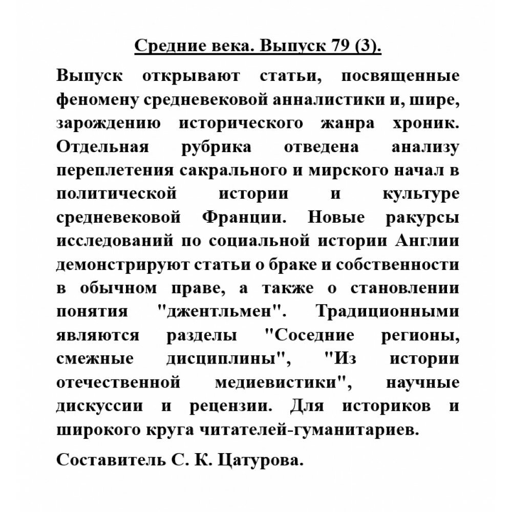 Средние века. Исследования по истории Средневековья и раннего Нового времени. Выпуск 79 (3) - фото №3