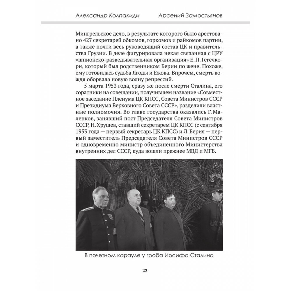 Досье на товарища Берию (Замостьянов Арсений Александрович, Колпакиди Александр Иванович) - фото №11