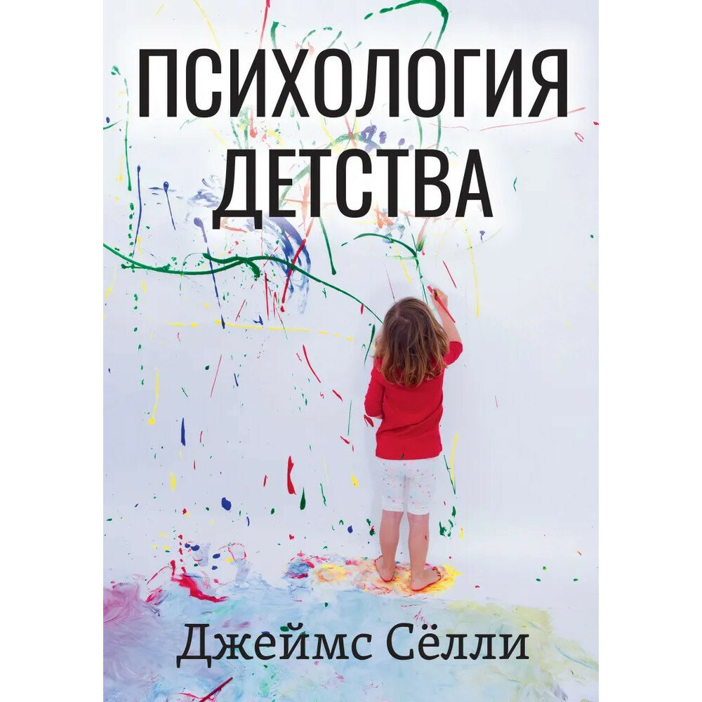 Психология детства (Джеймс Селли) - фото №1
