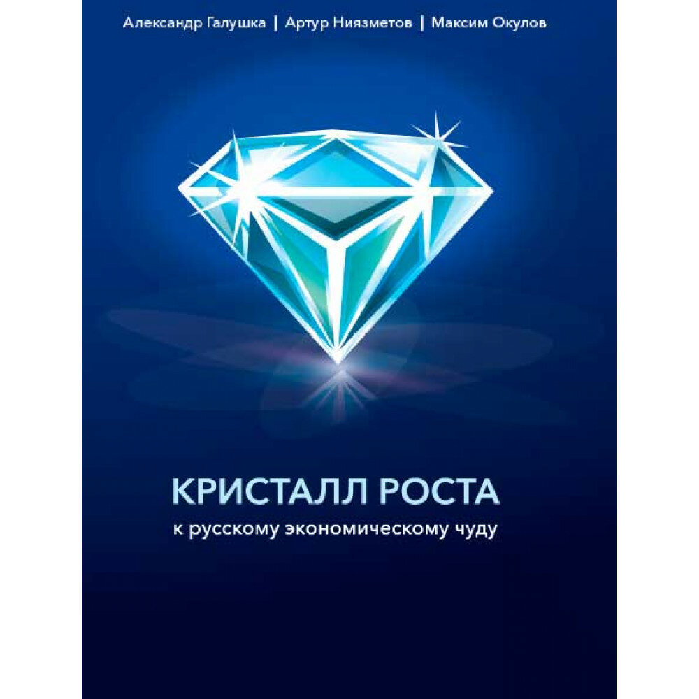 Кристалл роста. К русскому экономическому чуду. Галушка А, Ниязметов А, Окулов М.