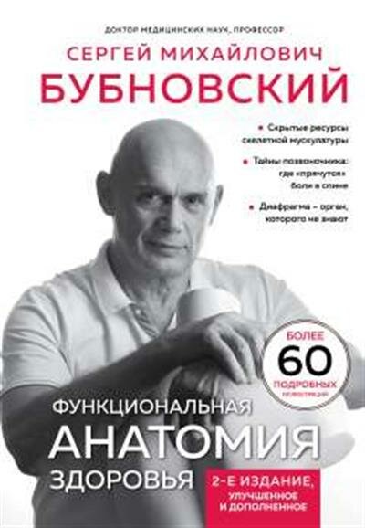 Бубновский С. М. Функциональная анатомия здоровья. 2-е издание, улучшенное и дополненное