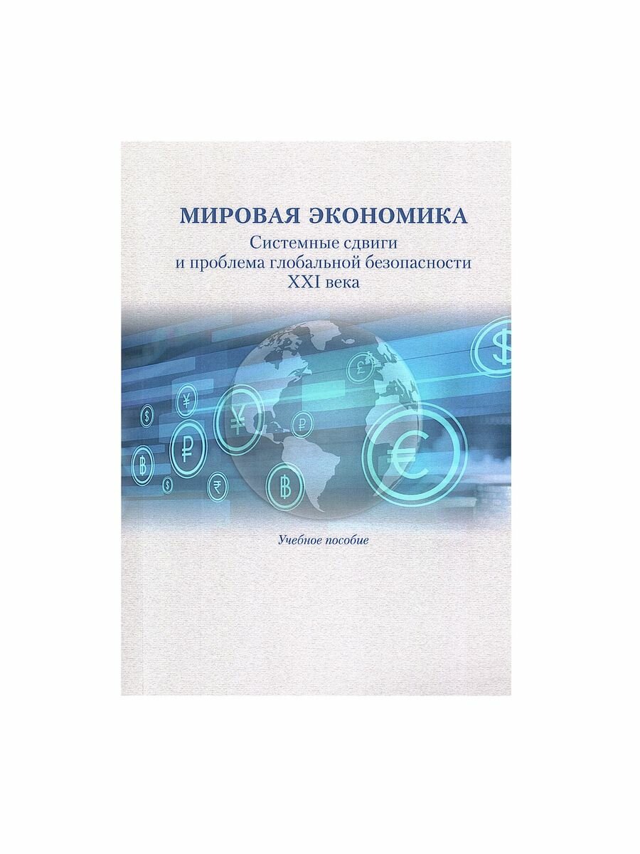 Мировая экономика. Системные сдвиги и проблема глобальной безопасности XXI века. Учебное пособие - фото №4