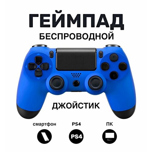 Геймпад Джойстик беспроводной Синий 128000₽