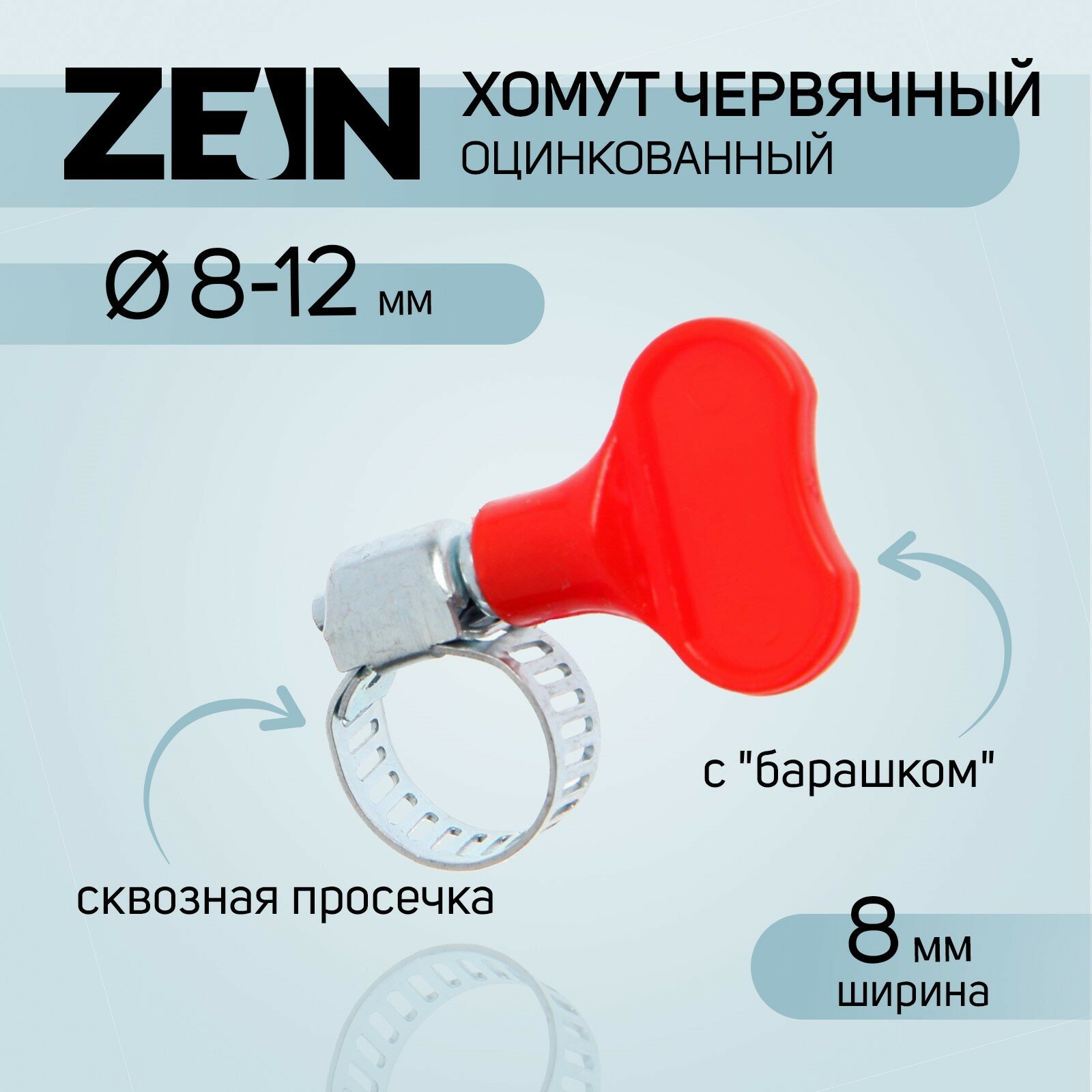 Хомут червячный с "барашком" ZEIN, сквозная просечка, диаметр 8-12 мм, оцинкованный (10шт.)