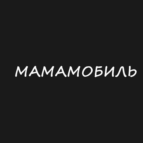 Наклейка Мамамобиль, белый, 30 х 3 см