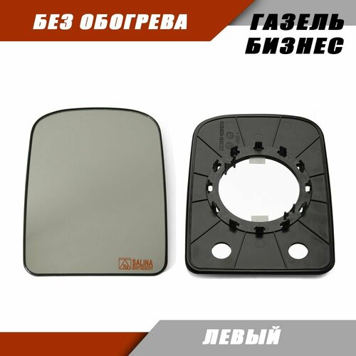 Зеркальный элемент Газель Бизнес левый без обогрева GAZELL 3302 33028201220 Salina 1100₽
