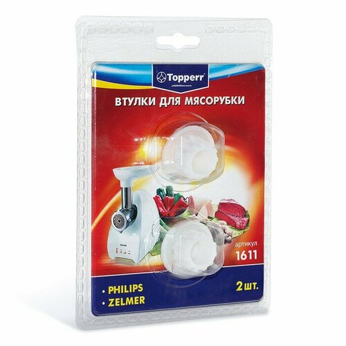 Набор втулок Тopperr для мясорубок Bosch и Zelmer 2 шт 426₽