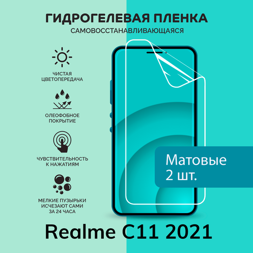 Гидрогелевая защитная плёнка для Realme C11 2021 / две матовые плёнки гидрогелевая самовосстанавливающаяся противоударная защитная плёнка для realme c11 2021 anti blue