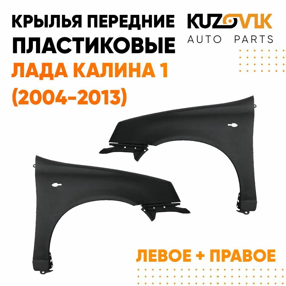 Крылья передние пластиковые Лада Калина 1 (2004-2013) ВАЗ 1117 1118 1119 комплект 2 штуки левое + правое , новое заводское качество под покраску Lada Kalina